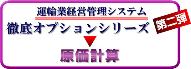 徹底オプションシリーズ第二弾　原価計算