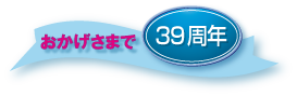 おかげさまで39周年