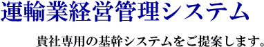 運輸業経営管理システム